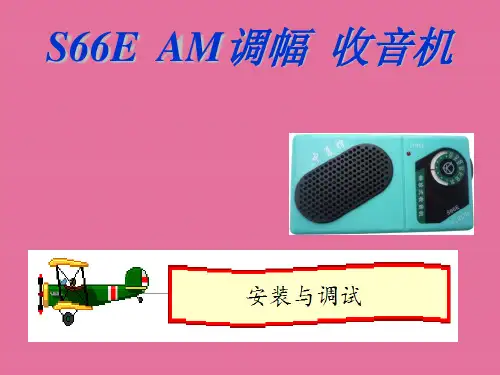 S66E收音机安装调试ppt课件