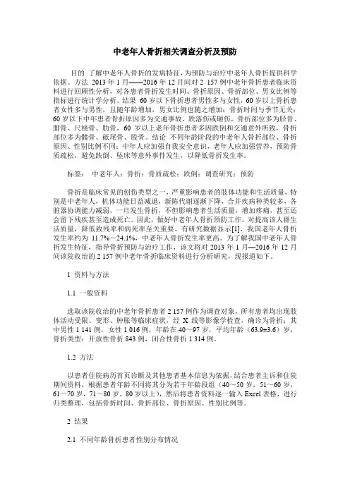 中老年人骨折相关调查分析及预防