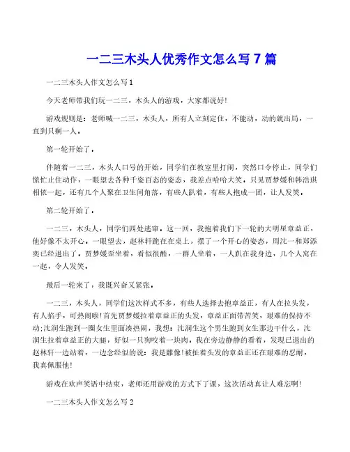 一二三木头人优秀作文怎么写7篇