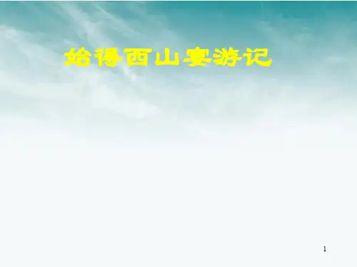 《始得西山宴游记》公开课ppt课件