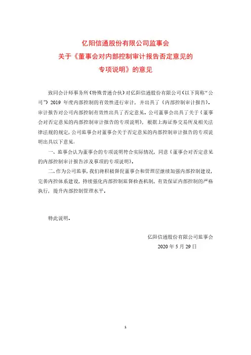 ST信通：监事会关于《董事会对内部控制审计报告否定意见的专项说明》的意见