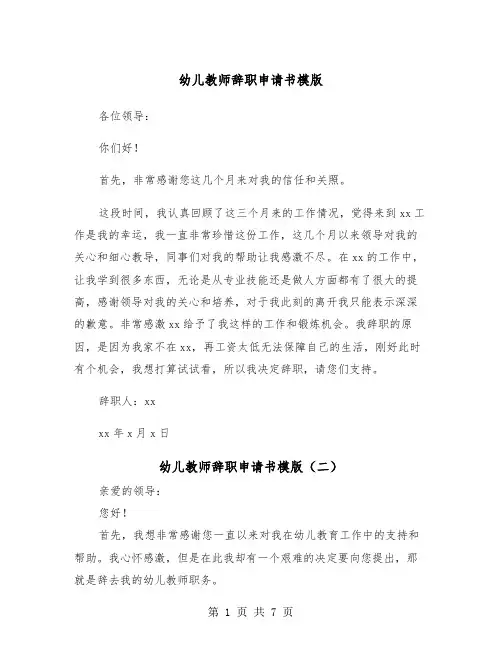 幼儿教师辞职申请书模版（五篇）