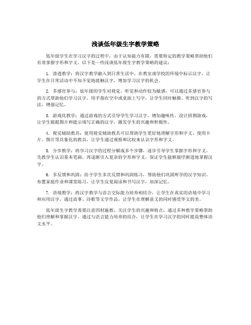 浅谈低年级生字教学策略