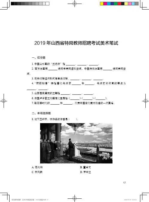 山西省特岗教师招聘考试美术笔试真题及详解