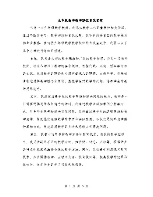 九年级数学教学职位自我鉴定(2篇)