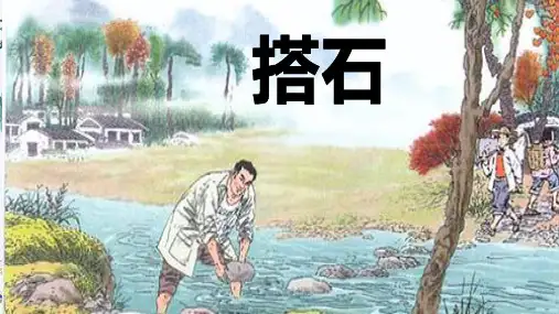 统编版语文五年级上册5《搭石》(课件)