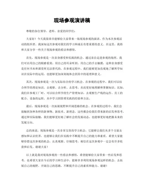 现场参观演讲稿