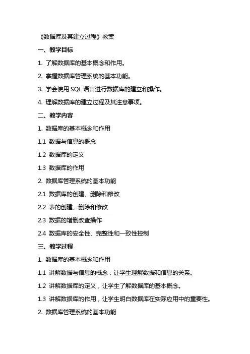 《数据库及其建立过程》教案