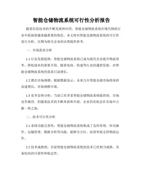 智能仓储物流系统可行性分析报告