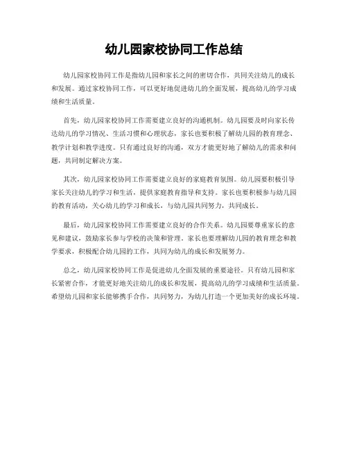 幼儿园家校协同工作总结