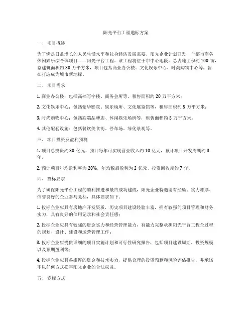 阳光平台工程邀标方案