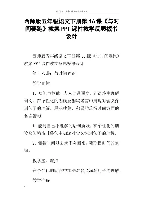 西师版五年级语文下册第16课与时间赛跑教案PPT课件教学反思板书设计