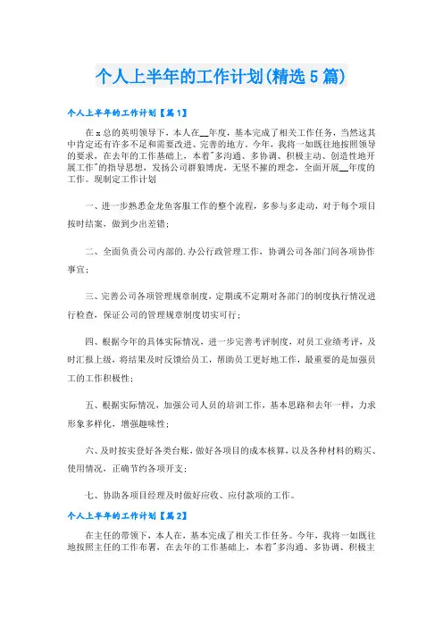 个人上半年的工作计划(精选5篇)