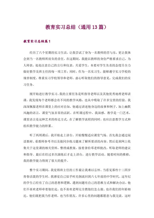 教育实习总结(通用13篇)