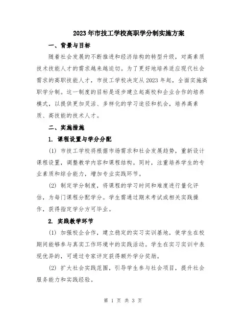 2023年市技工学校高职学分制实施方案