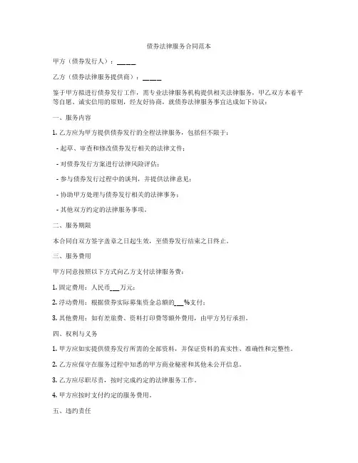 债券法律服务合同范本