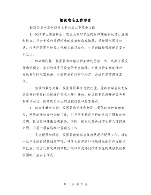 校医安全工作职责(四篇)