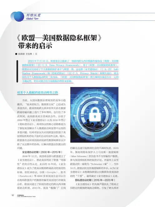 《欧盟—美国数据隐私框架》带来的启示