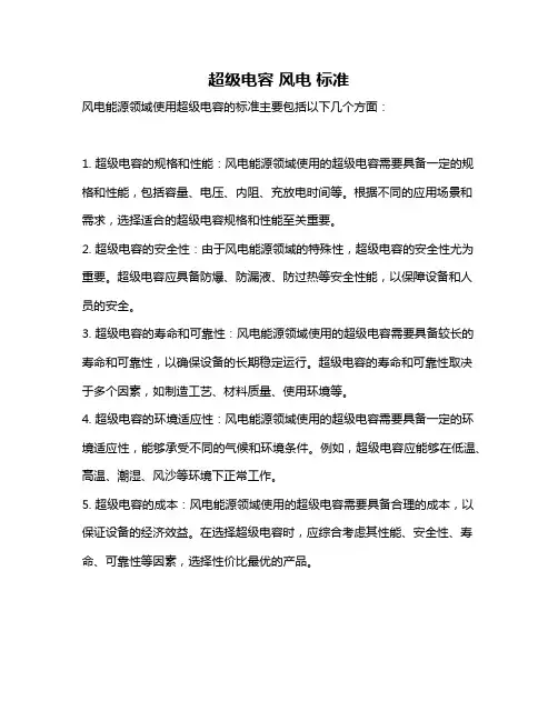 超级电容 风电 标准