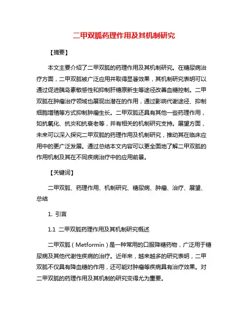 二甲双胍药理作用及其机制研究