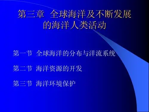 第三章  海洋人类活动(参1)