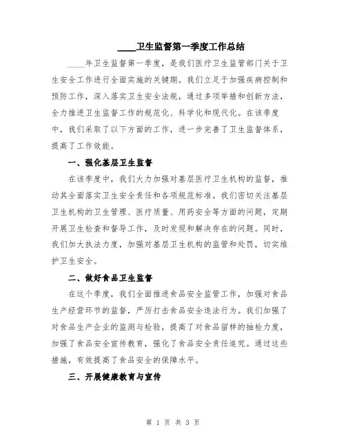 2024卫生监督第一季度工作总结