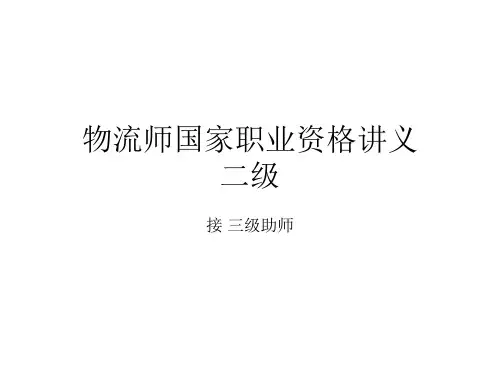 物流师采购管理讲义(蒋老师)