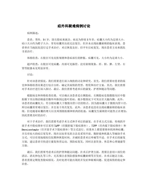 疝外科疑难病例讨论
