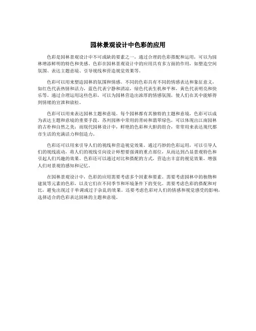 园林景观设计中色彩的应用