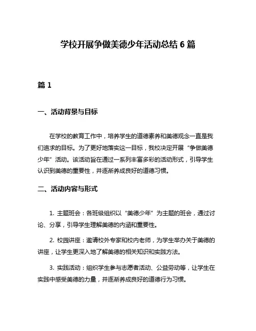 学校开展争做美德少年活动总结6篇