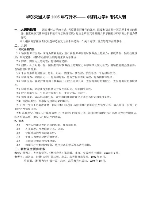 华东交通大学2005年专升本材料力学考试大纲要点