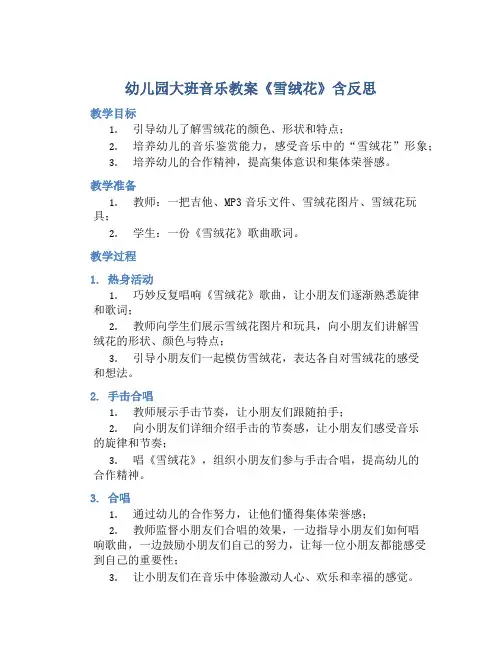 幼儿园大班音乐教案《雪绒花》含反思