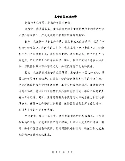 主管岗位竞聘演讲(5篇)