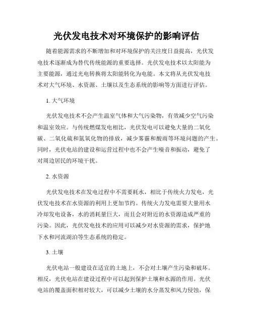 光伏发电技术对环境保护的影响评估