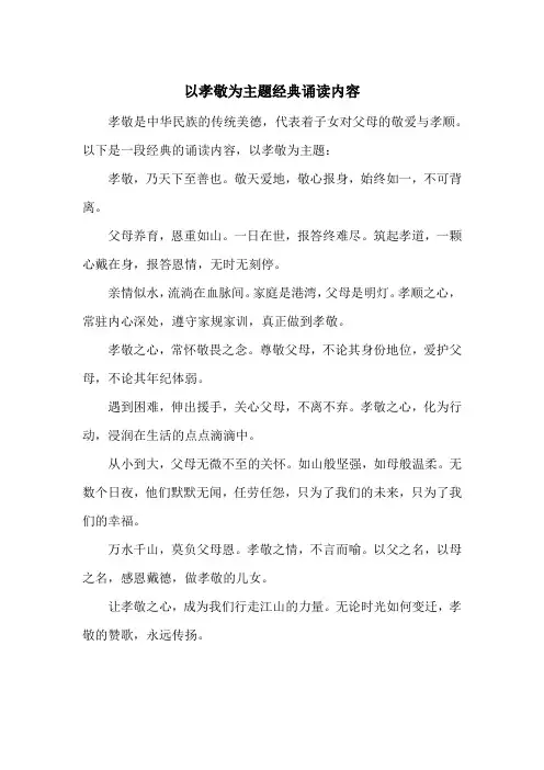 以孝敬为主题经典诵读内容