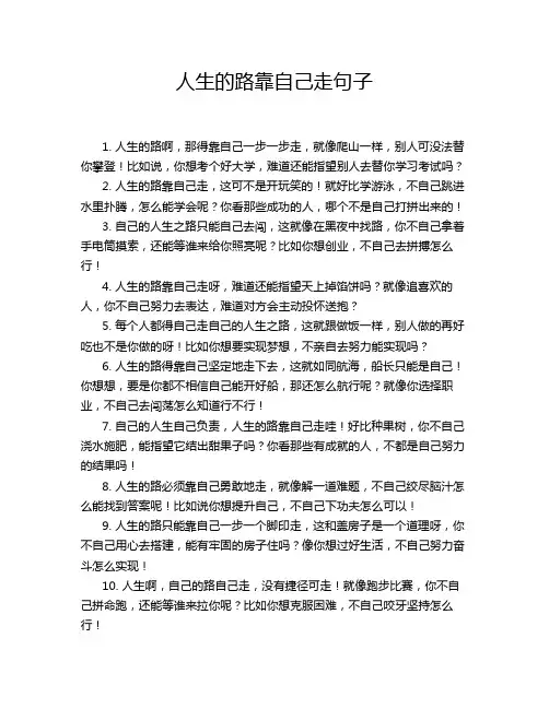 人生的路靠自己走句子