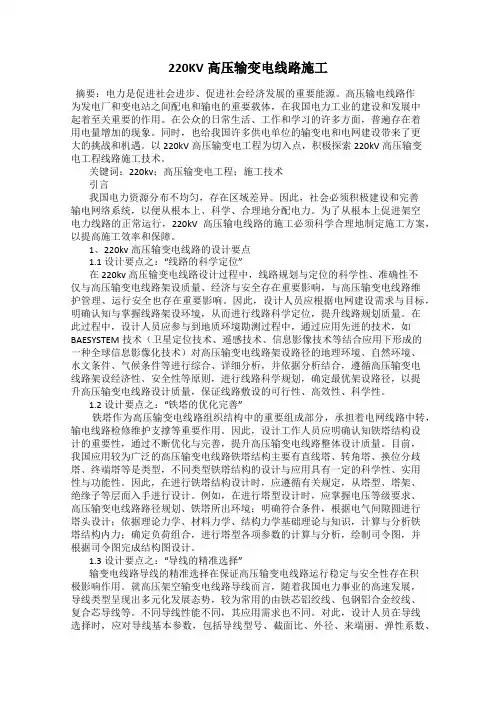 220KV高压输变电线路施工