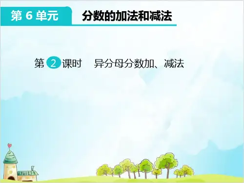 五年级下册数学《信息窗二优秀PPT(异分母分数加减法)》 青岛版