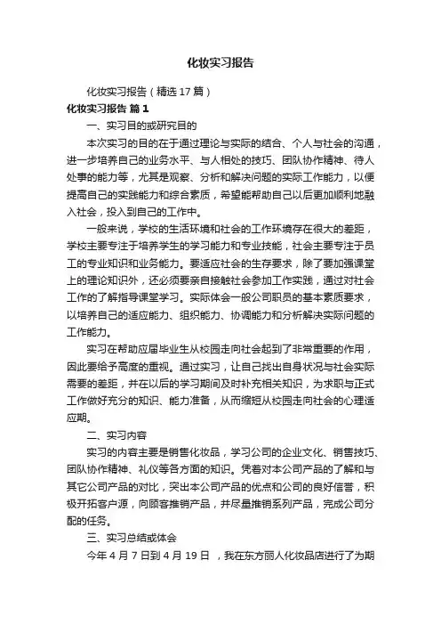 化妆实习报告