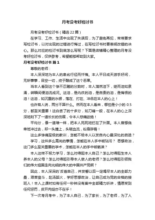 月考没考好检讨书