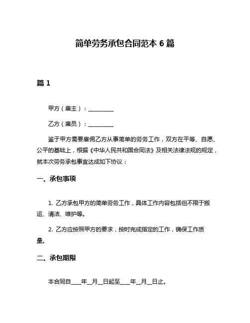 简单劳务承包合同范本6篇