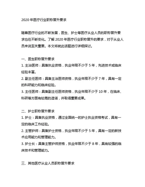 2020年医疗行业职称晋升要求