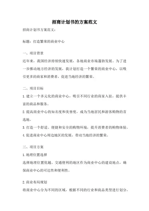 招商计划书的方案范文