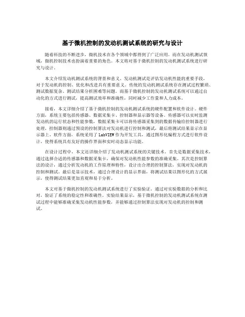 基于微机控制的发动机测试系统的研究与设计