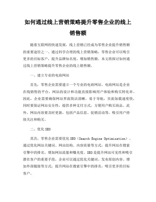 如何通过线上营销策略提升零售企业的线上销售额