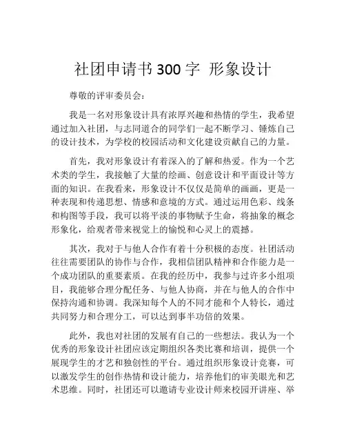 社团申请书300字 形象设计