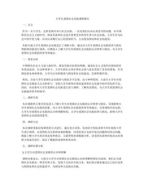 大学生爱国社会实践调研报告