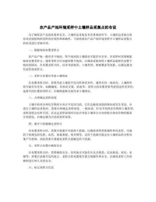 农产品产地环境采样中土壤样品采集点的布设