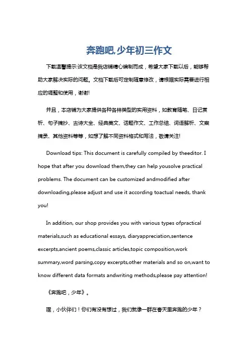 奔跑吧,少年初三作文