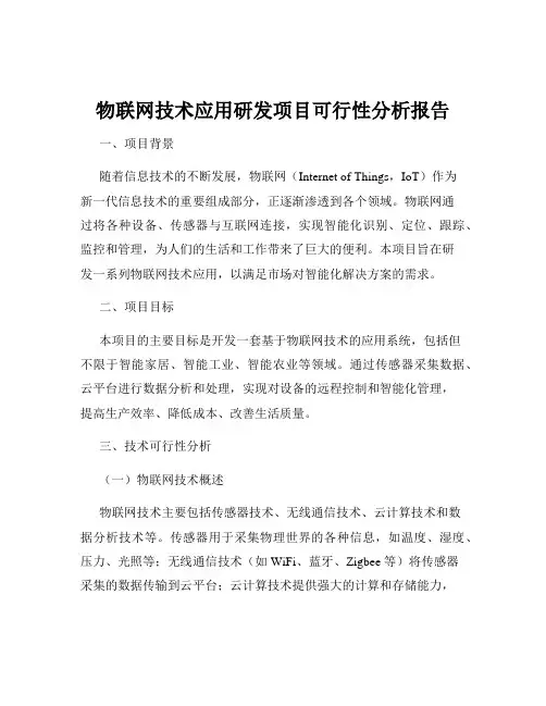 物联网技术应用研发项目可行性分析报告